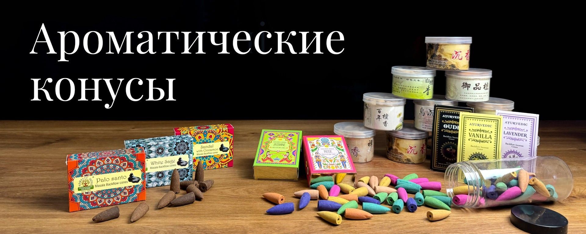 Ароматические конусы