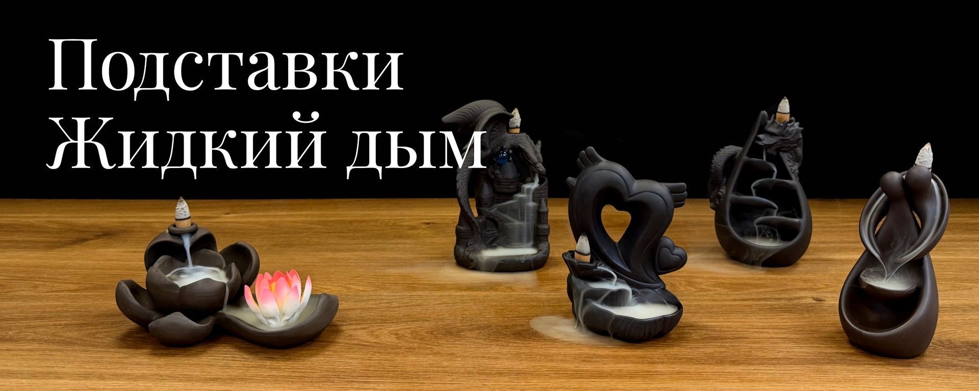 Подставки "Жидкий дым"