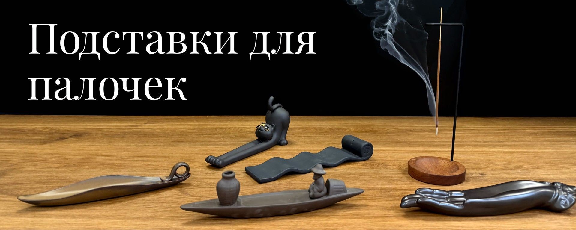 Подставки для палочек